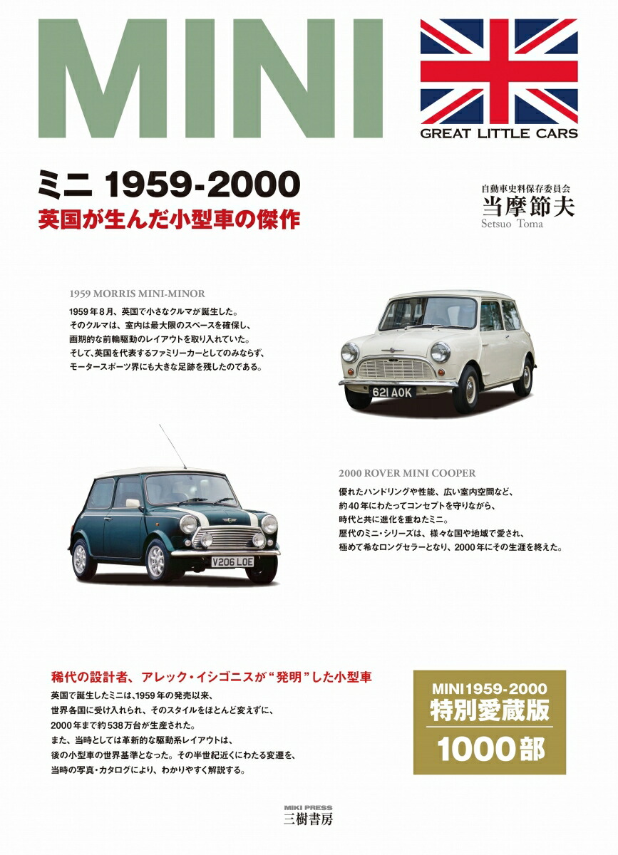 楽天ブックス: ミニ 1959-2000-英国が生んだ小型車の傑作 - 当摩 節夫