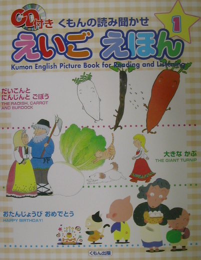 楽天ブックス: くもんの読み聞かせえいごえほん（1） - 田島信元