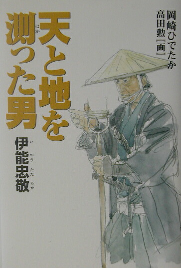 楽天ブックス: 天と地を測った男 - 伊能忠敬 - 岡崎ひでたか