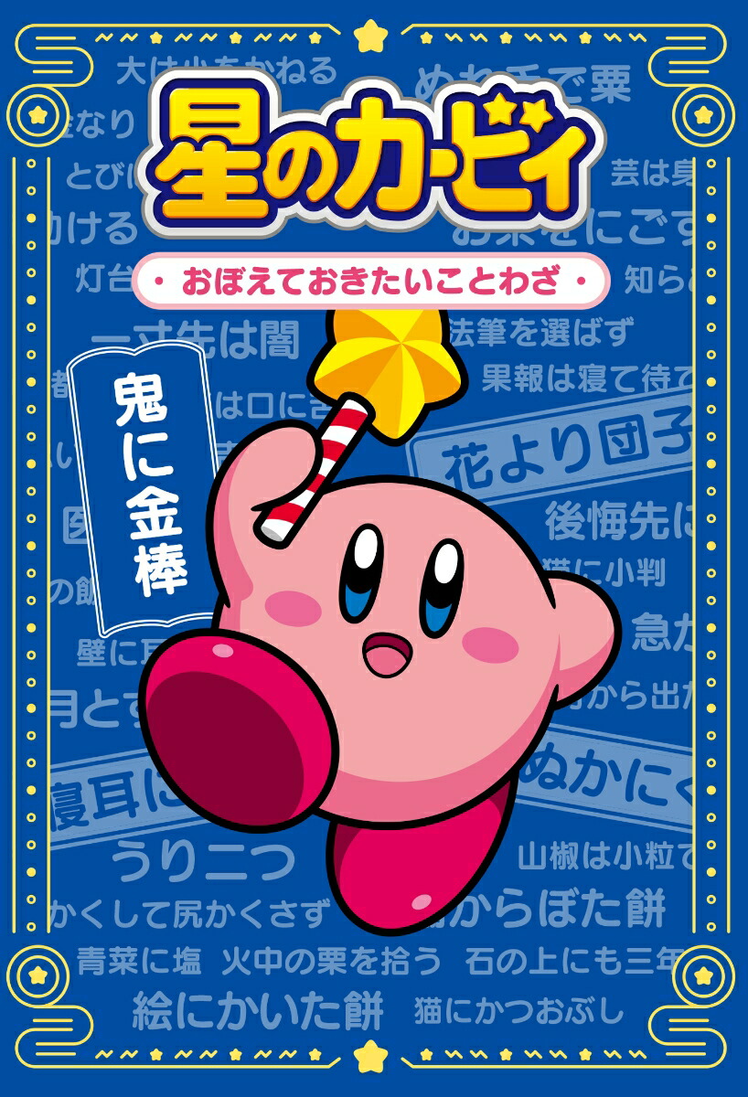 楽天ブックス 星のカービィ おぼえておきたいことわざ 株式会社ワープスター 本