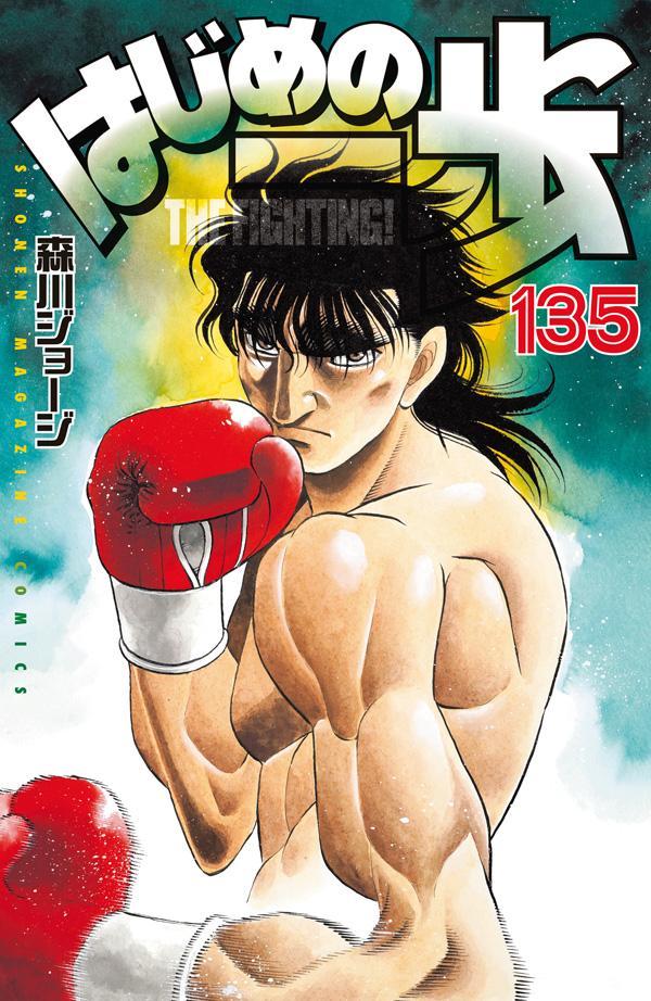 楽天ブックス: はじめの一歩(135) - 森川 ジョージ - 9784065287743 : 本