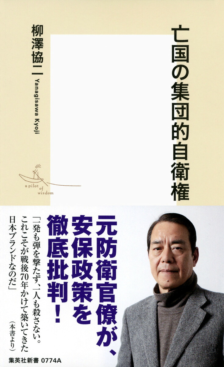 亡国の集団的自衛権（集英社新書）[柳澤協二]