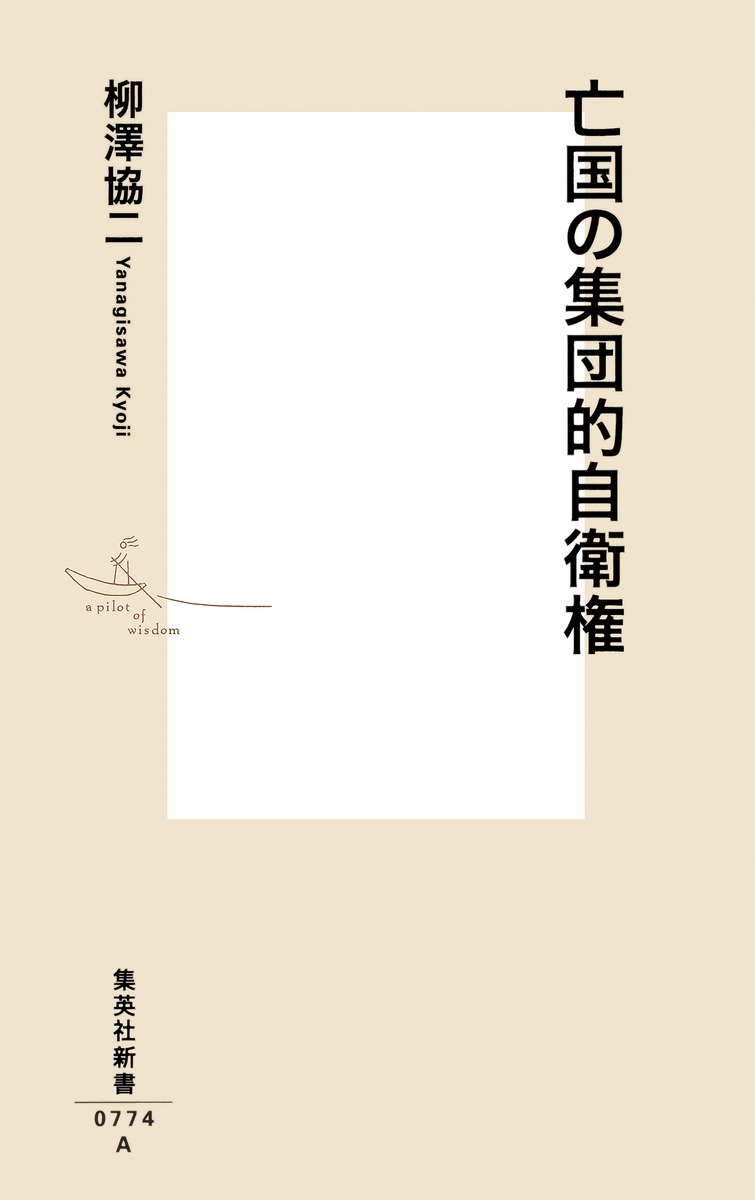 亡国の集団的自衛権（集英社新書）[柳澤協二]