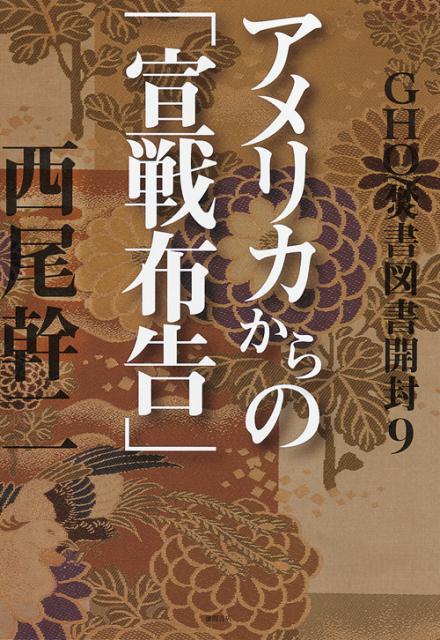 楽天ブックス Ghq焚書図書開封 9 西尾幹二 本