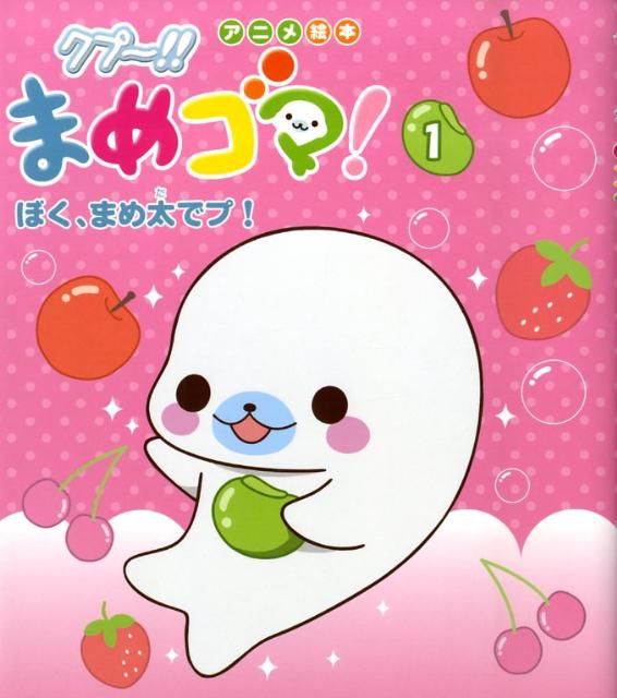 楽天ブックス クプ まめゴマ 1 主婦と生活社 本