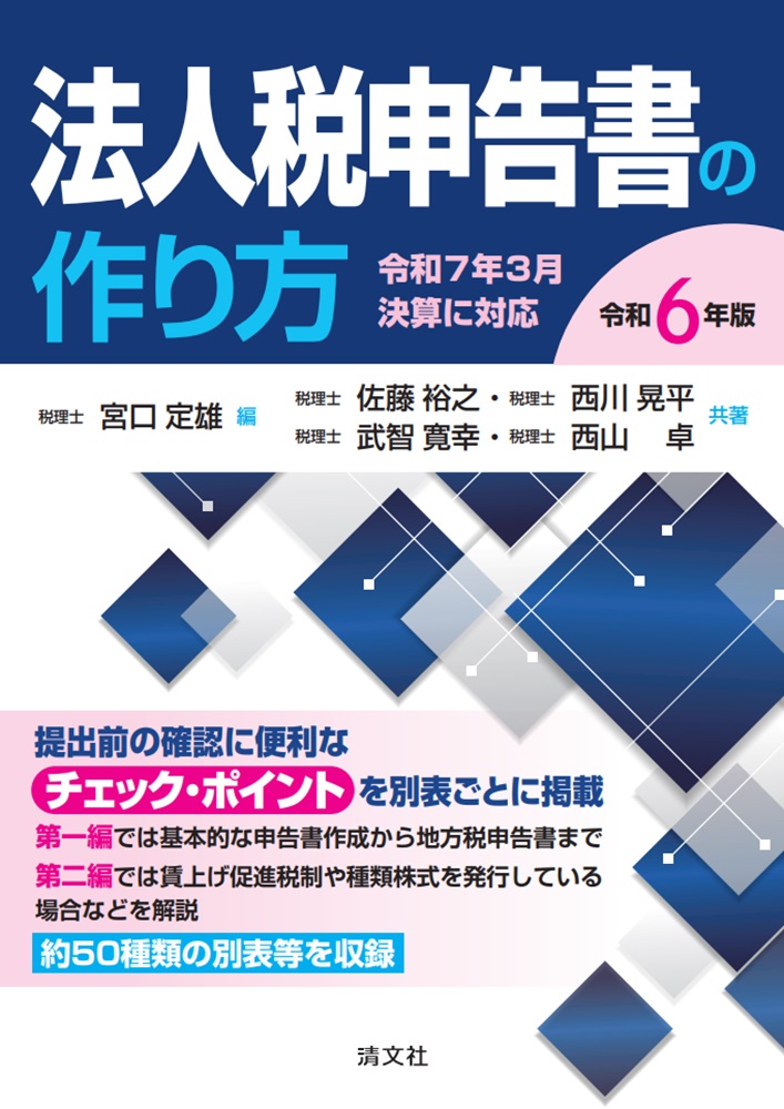 楽天市場】法人税申告書作成ゼミナール 令和6年1月改訂／鈴木
