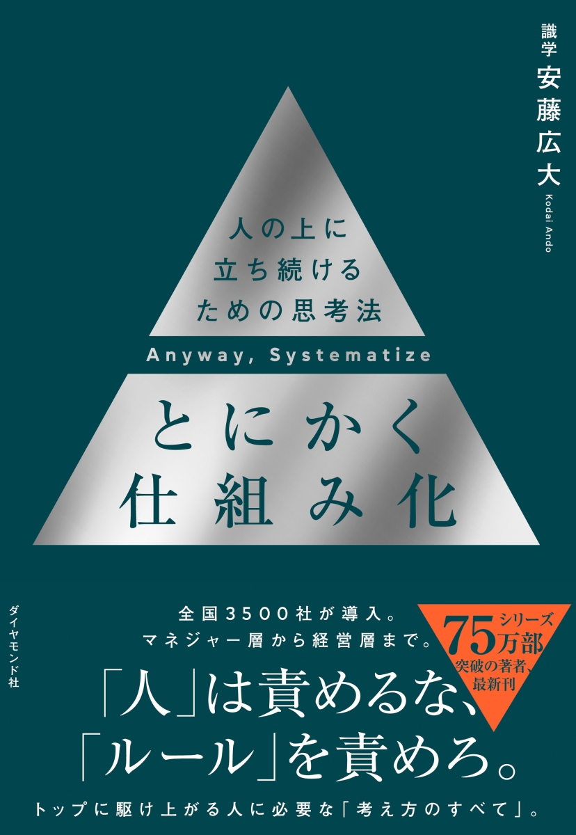 楽天ブックス: とにかく仕組み化 - 人の上に立ち続けるための思考法