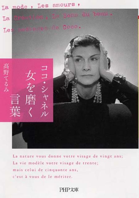 楽天ブックス ココ シャネル女を磨く言葉 たかのてるみ 本