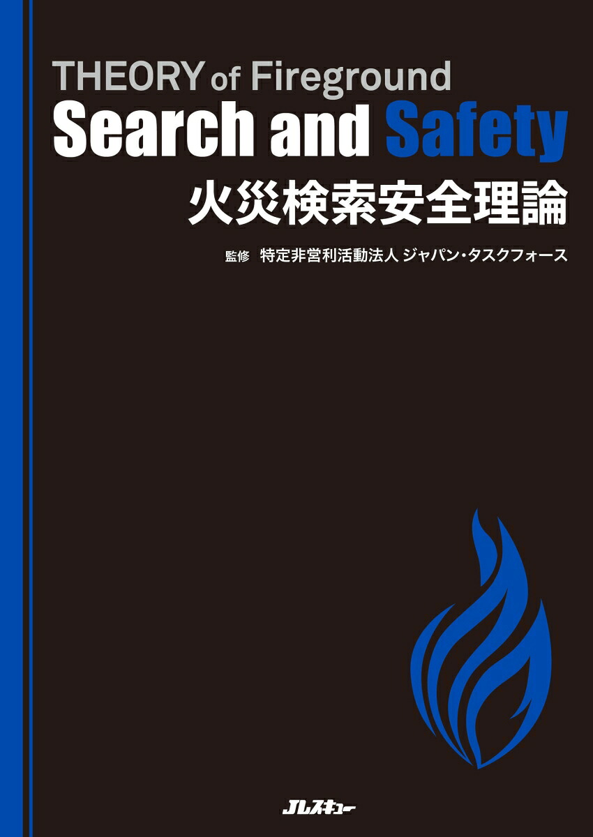 火災検索安全理論THEORYofFiregroundSearchandSafety（Jレスキュー消防テキストシリーズ）[特定非営利活動法人ジャパン・タスクフォース]