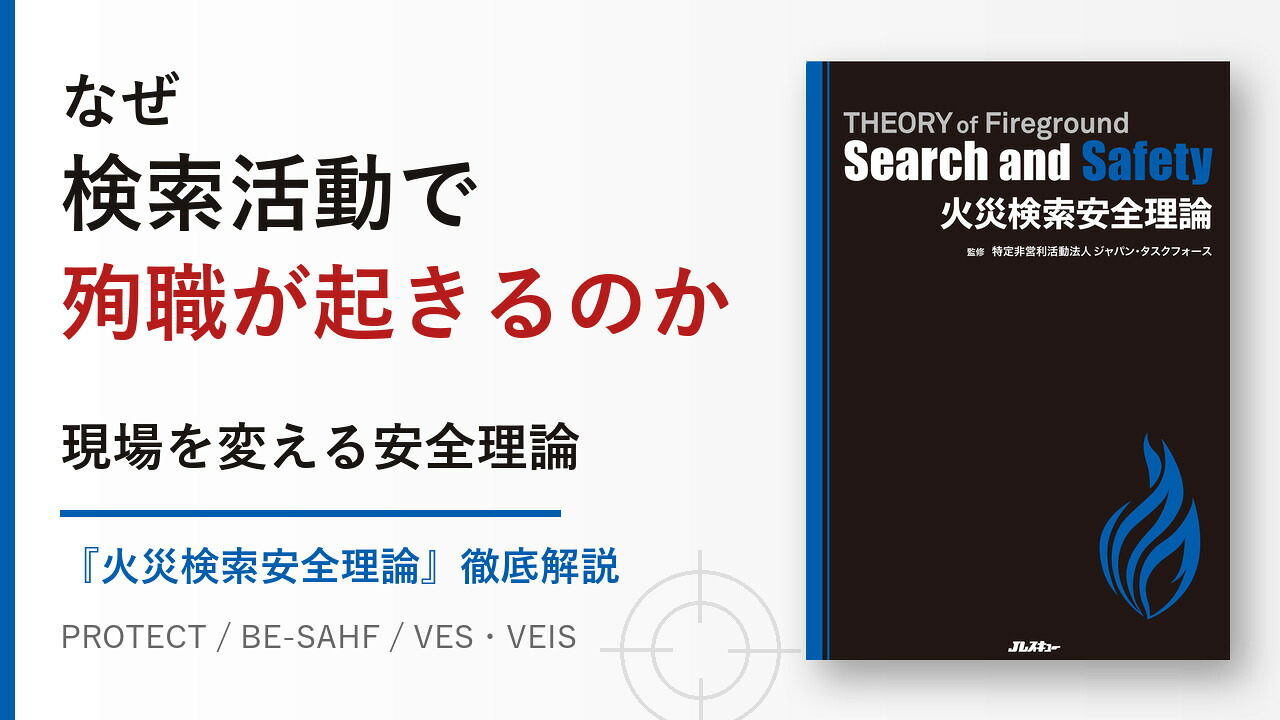 火災検索安全理論THEORYofFiregroundSearchandSafety（Jレスキュー消防テキストシリーズ）[特定非営利活動法人ジャパン・タスクフォース]