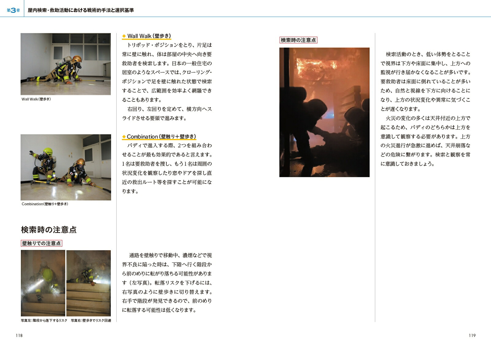 火災検索安全理論THEORYofFiregroundSearchandSafety（Jレスキュー消防テキストシリーズ）[特定非営利活動法人ジャパン・タスクフォース]