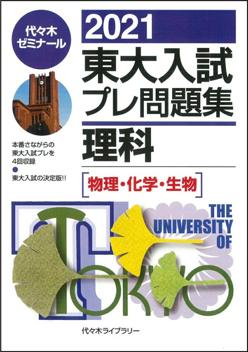 楽天ブックス 21東大入試プレ問題集 理科 物理 化学 生物 代々木ゼミナール 本