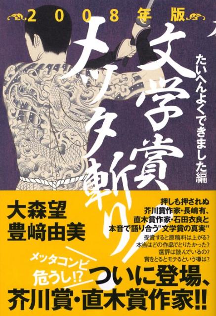文学賞メッタ斬り！（2008年版（たいへんよくでき）[大森望]