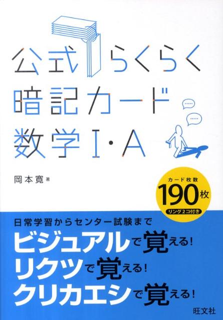 楽天ブックス: 公式らくらく暗記カード数学1・A - 岡本寛