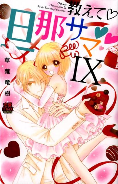 楽天ブックス 教えて 旦那サマ 9 草薙竜樹 本