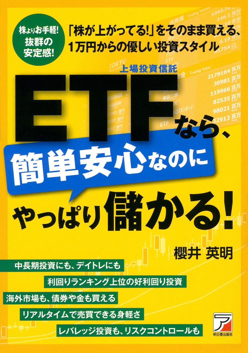 楽天ブックス: ETF（上場投資信託）なら、簡単安心なのにやっぱり