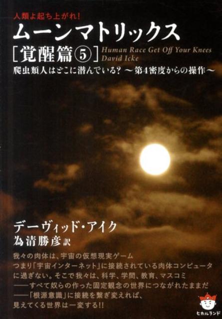 楽天ブックス ムーンマトリックス 覚醒篇 5 人類よ起ち上がれ デーヴィッド アイク 本