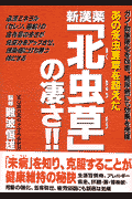 見事な 楽天ブックス: あの冬虫夏草を超えた新漢薬「北虫草」の凄さ 健康・医学
