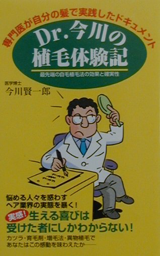 楽天ブックス Dr 今川の植毛体験記 専門医が自分の髪で実践したドキュメント 今川賢一郎 本