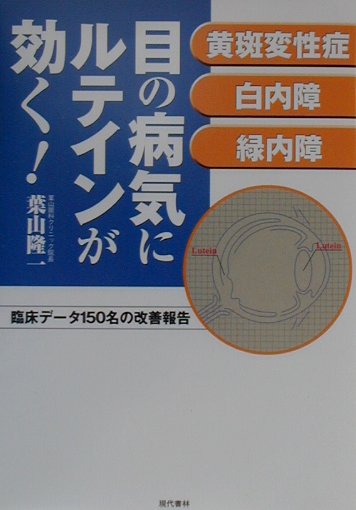 楽天ブックス: 目の病気にルテインが効く！ - 黄斑変性症・白内障