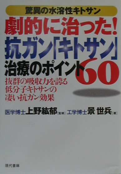 楽天ブックス: 劇的に治った！抗ガン「キトサン」-治療のポイント60 