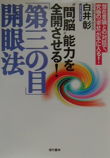 「第三の目」開眼法　“間脳”能力を全開させる！