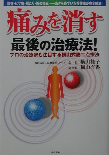 楽天ブックス: 痛みを消す最後の治療法！ - プロの治療家も注目する