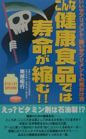 楽天ブックス: こんな健康食品では寿命が縮む！！ - いい