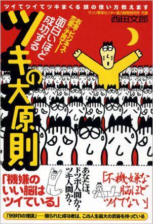 楽天ブックス 面白いほど成功するツキの大原則 お金 ビジネス 恋愛 子育て 西田文郎 本