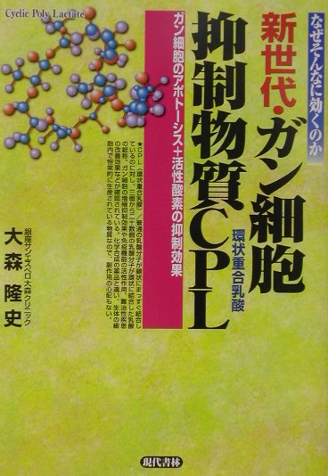 楽天ブックス: 新世代・ガン細胞抑制物質CPL - ガン細胞のアポトーシス