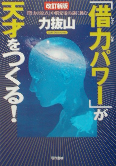 楽天ブックス: 「借力パワー」が天才をつくる！ - 力抜山