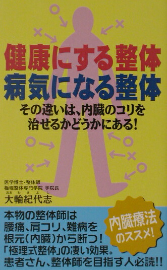 楽天ブックス 健康にする整体病気になる整体 その違いは 内臓のコリを治せるかどうかにある 大輪紀代志 本