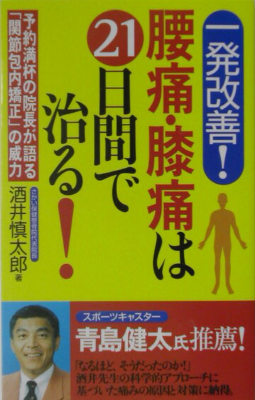 楽天ブックス: 腰痛・膝痛は21日間で治る！ - 一発改善！ - 酒井慎太郎 - 9784774505213 : 本