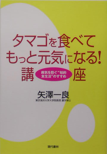 楽天ブックス: タマゴを食べてもっと元気になる！講座 - 病気を防ぐ“知