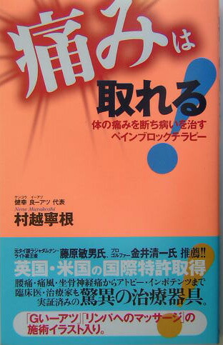 楽天ブックス 痛みは取れる 体の痛みを断ち病いを治すペインブロックテラピー 村越寧根 9784774505824 本