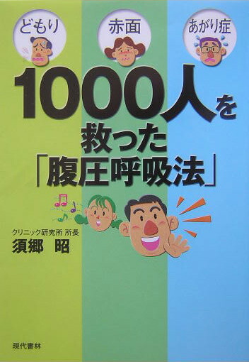 楽天ブックス どもり 赤面 あがり症1000人を救った 腹圧呼吸法 須郷昭 本