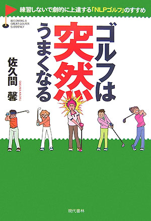 楽天ブックス: ゴルフは突然うまくなる - 練習しないで劇的に上達する