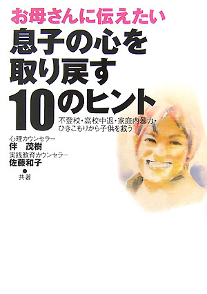 【中古】 お母さんに伝えたい息子の心を取り戻す１０のヒント 不登校・高校中退・家庭内暴力・ひきこもりから子供を/現代書林/伴茂樹 お母さんに伝えたい息子の心を取り戻す10のヒント | 伴 茂樹