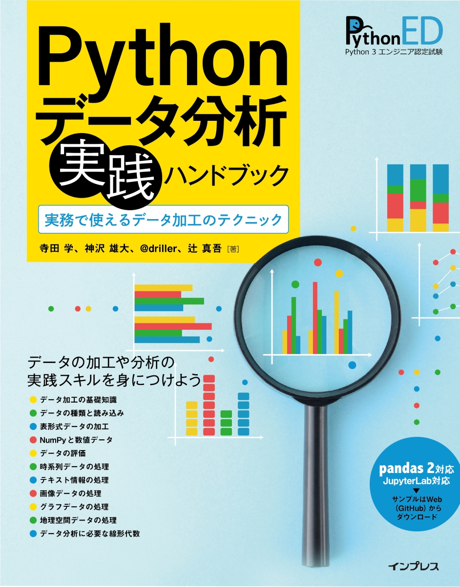 楽天ブックス: Pythonデータ分析 実践ハンドブック 実務で使えるデータ