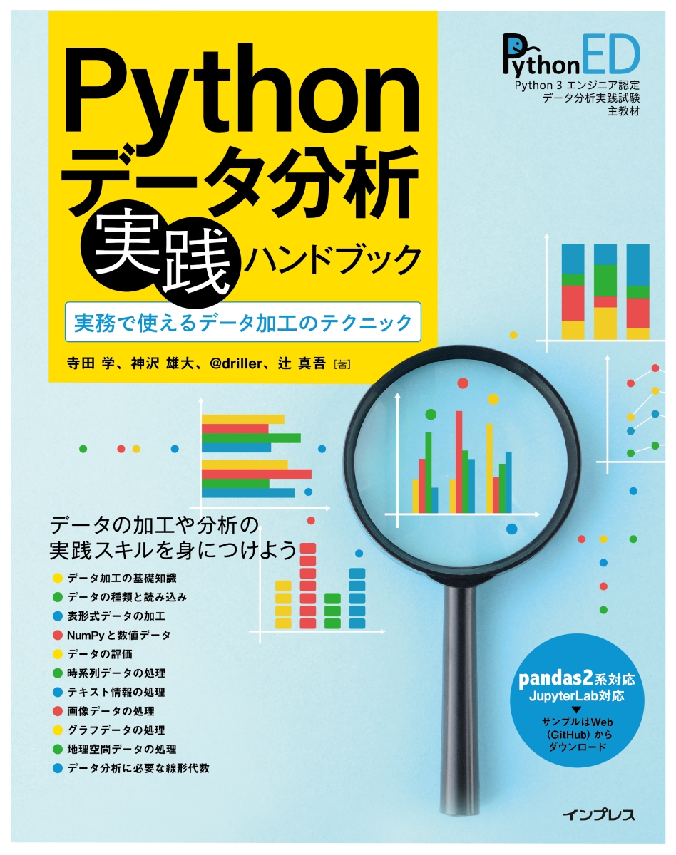 楽天ブックス: Pythonデータ分析 実践ハンドブック 実務で使えるデータ