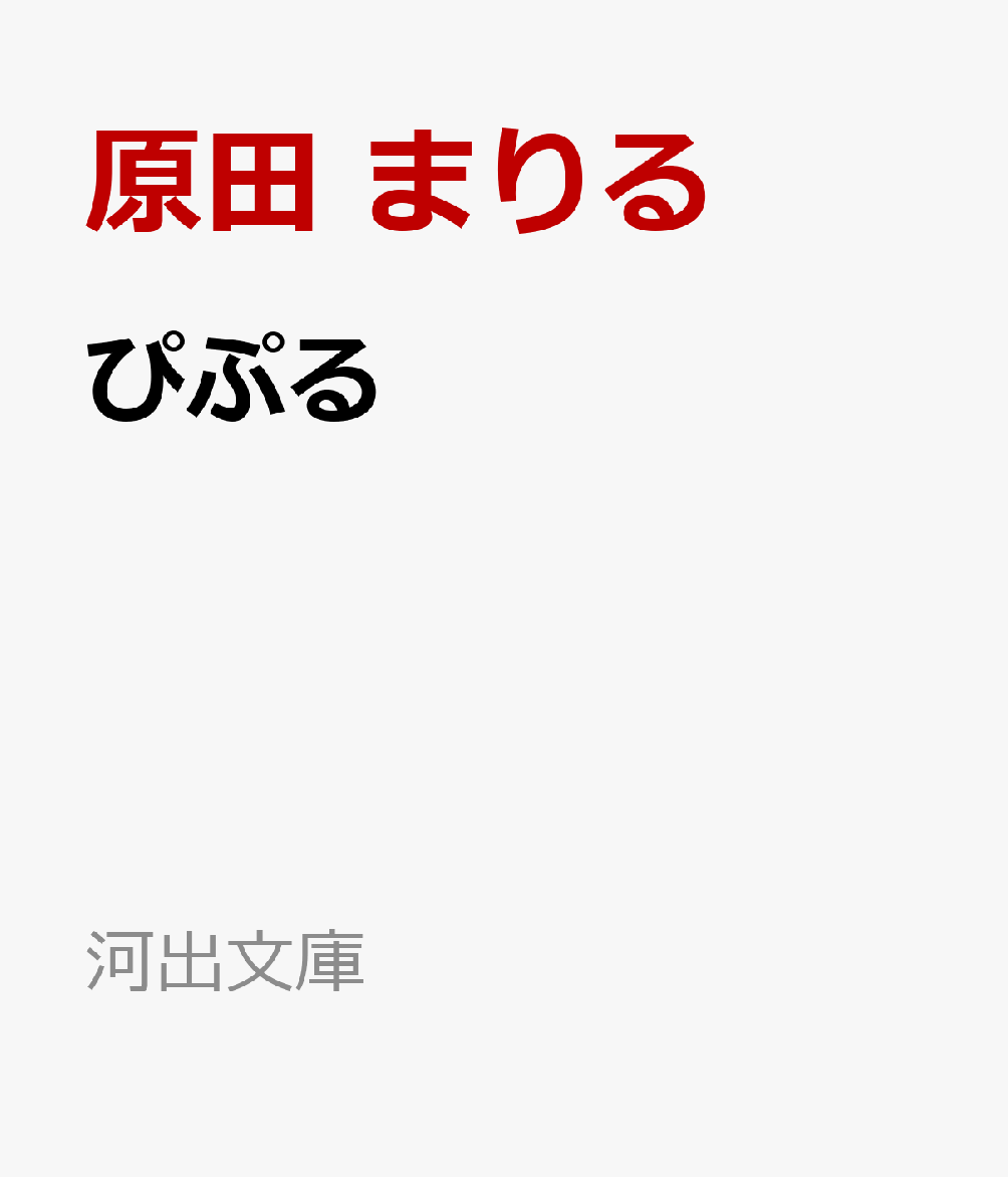 楽天ブックス ぴぷる Aiとの結婚による恋愛の哲学的考察 原田 まりる 本