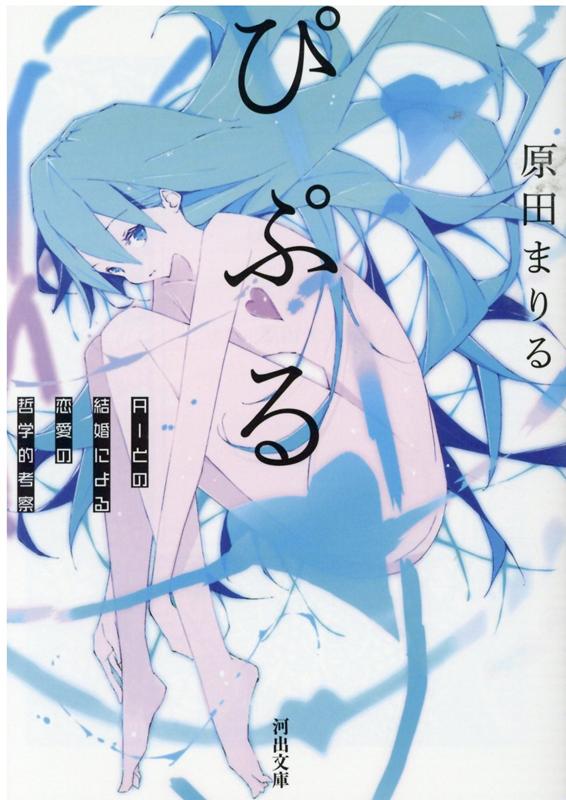 楽天ブックス ぴぷる Aiとの結婚による恋愛の哲学的考察 原田 まりる 本