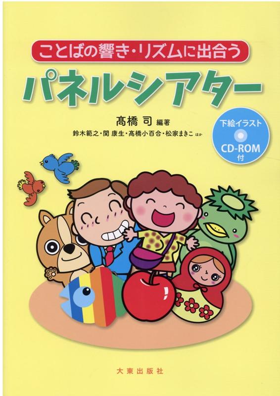 楽天ブックス ことばの響き リズムに出合うパネルシアター 下絵イラスト Cd Rom付 高橋司 パネルシアター 本