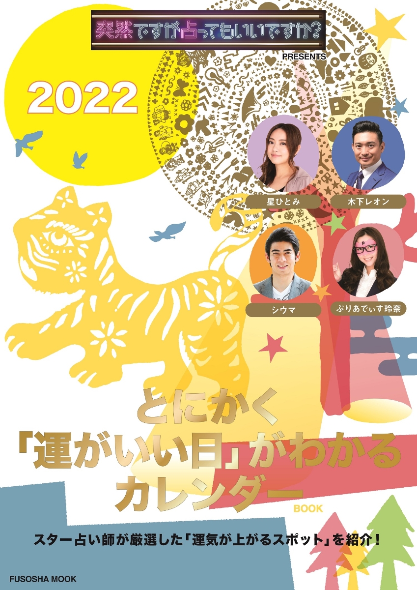 楽天ブックス 突然ですが占ってもいいですか Presents とにかく 運がいい日 がわかるカレンダー 22 本