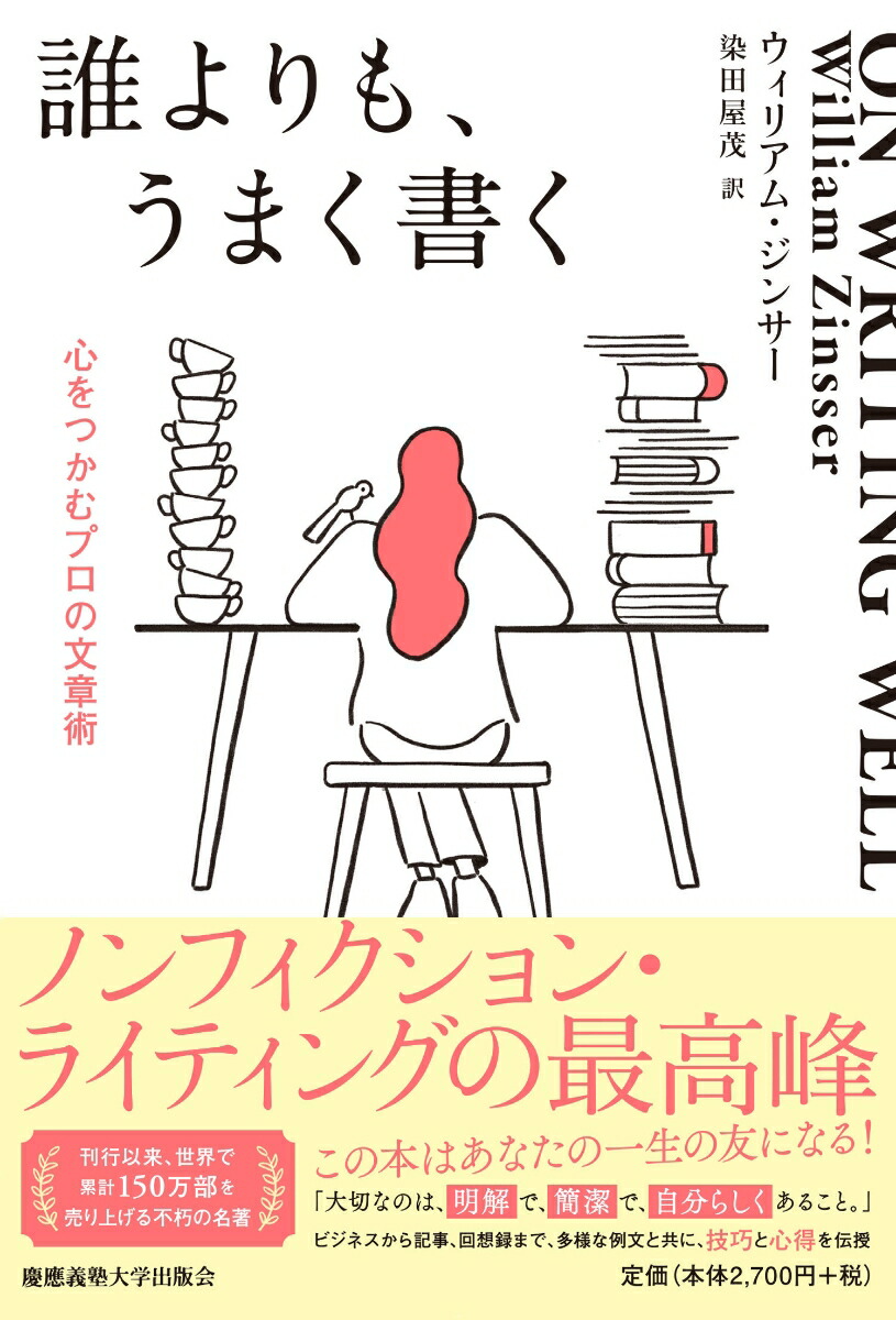 楽天ブックス 誰よりも うまく書く 心をつかむプロの文章術 ウィリアム ジンサー 本