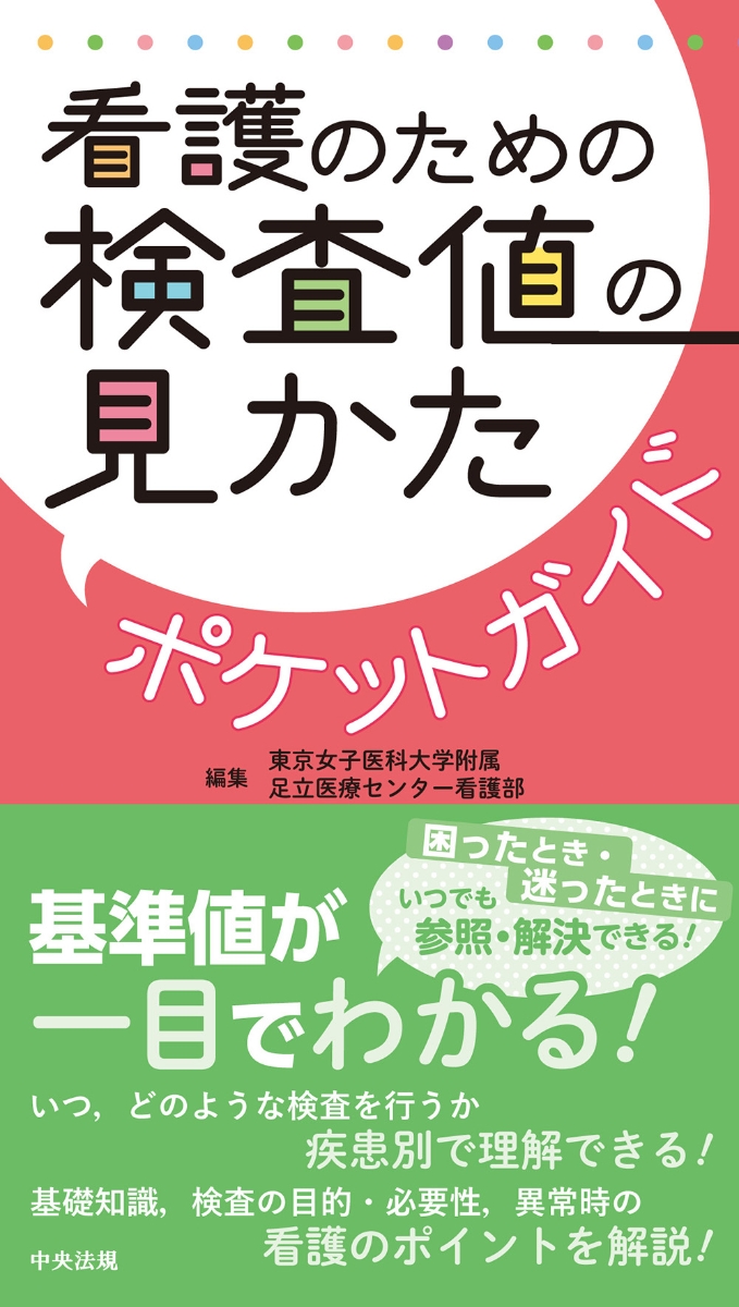 楽天ブックス: 看護のための検査値の見かたポケットガイド - 東京女子