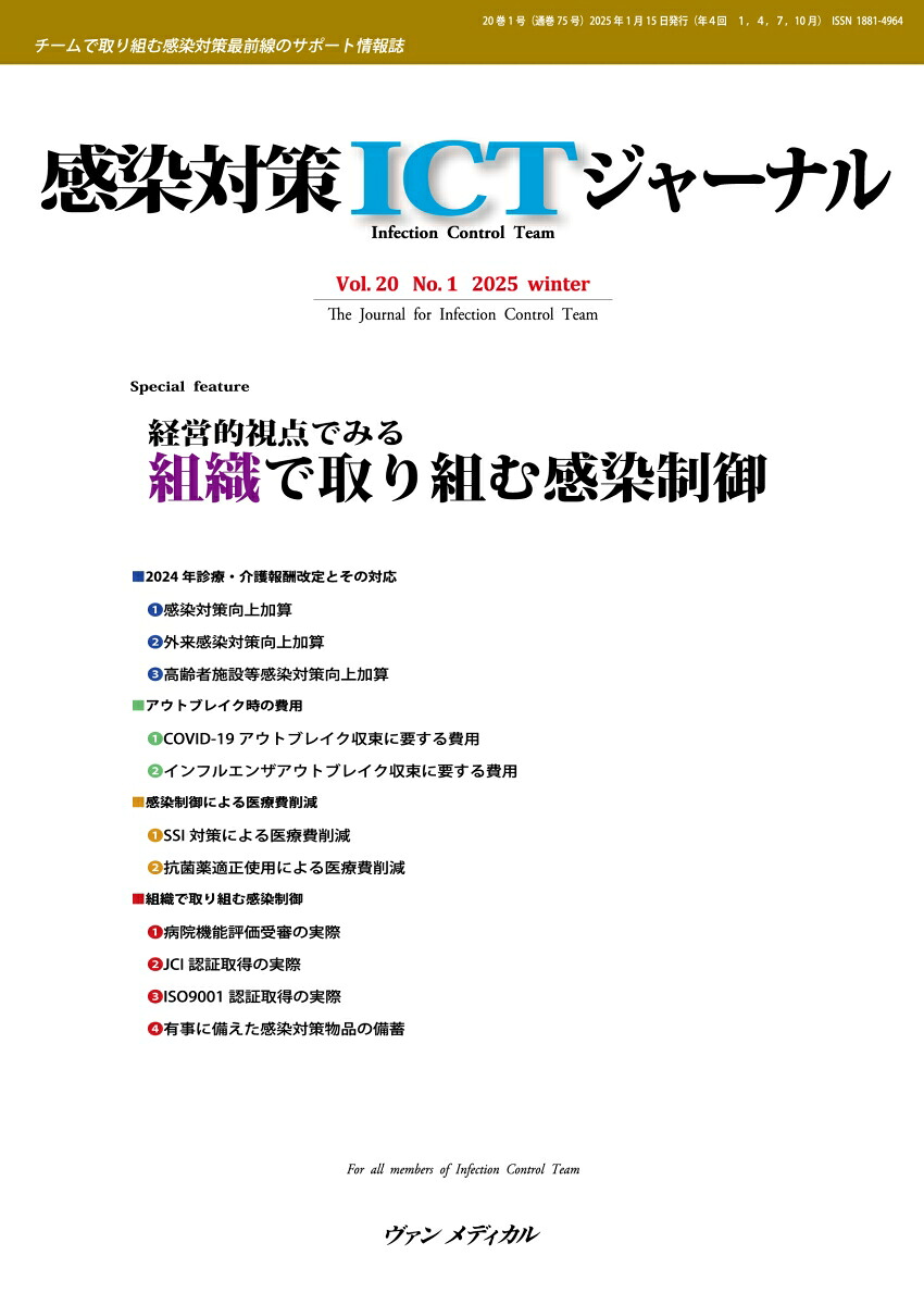 ICPテキスト : 感染管理実践者のために 【公式通販】