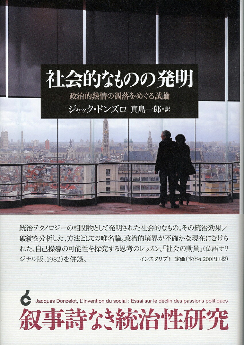 楽天ブックス 社会的なものの発明 政治的熱情の凋落をめぐる試論 ジャック ドンズロ 本