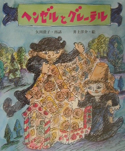 楽天ブックス: ヘンゼルとグレーテル - 矢川澄子
