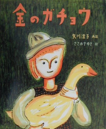 楽天ブックス 金のガチョウ 矢川澄子 本